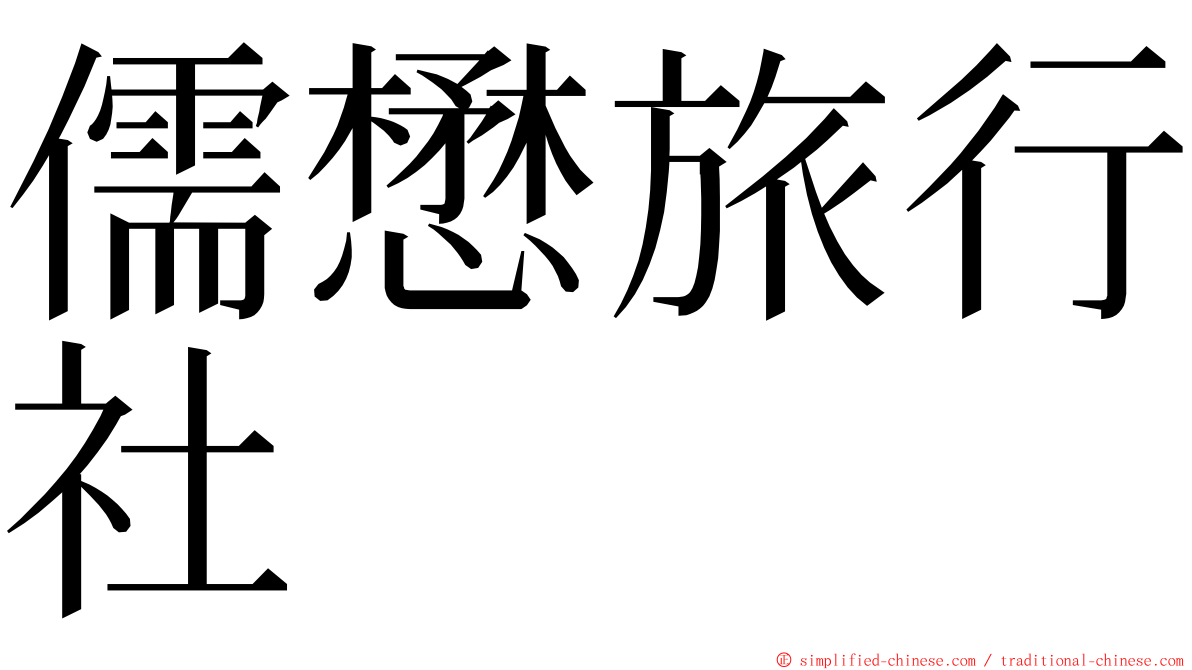 儒懋旅行社 ming font