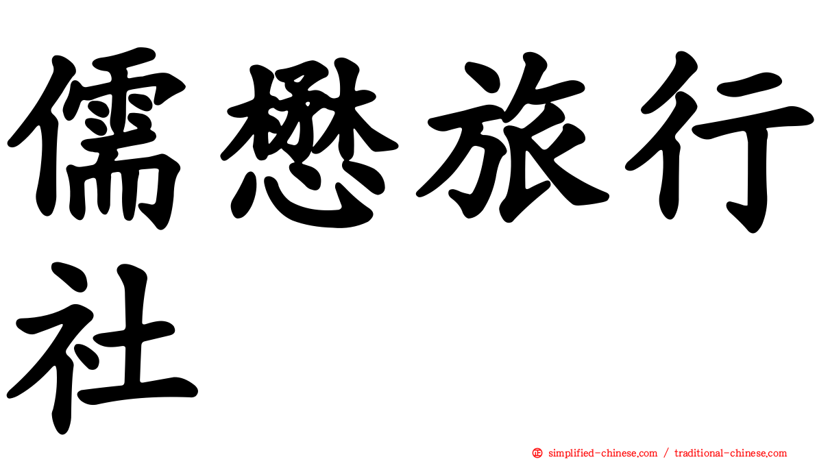 儒懋旅行社