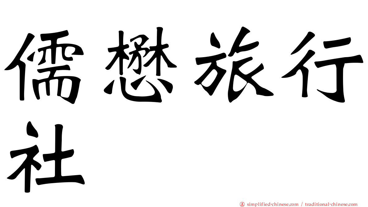 儒懋旅行社
