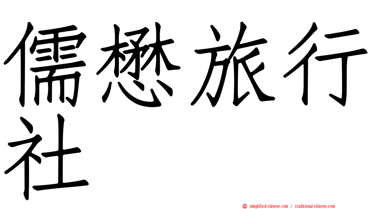 儒懋旅行社