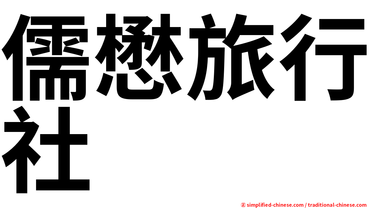 儒懋旅行社