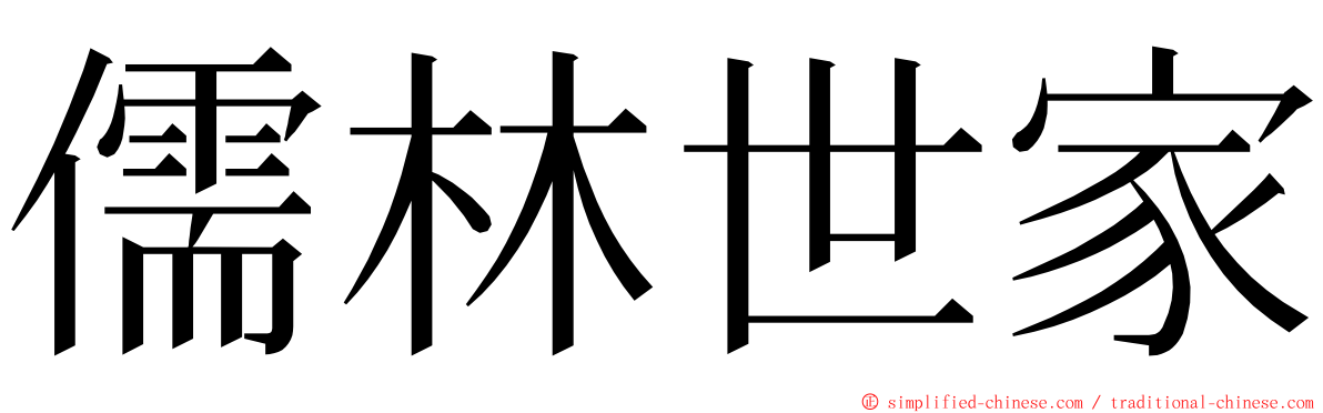 儒林世家 ming font