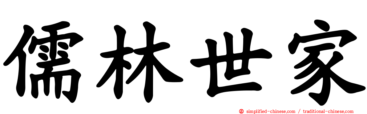 儒林世家