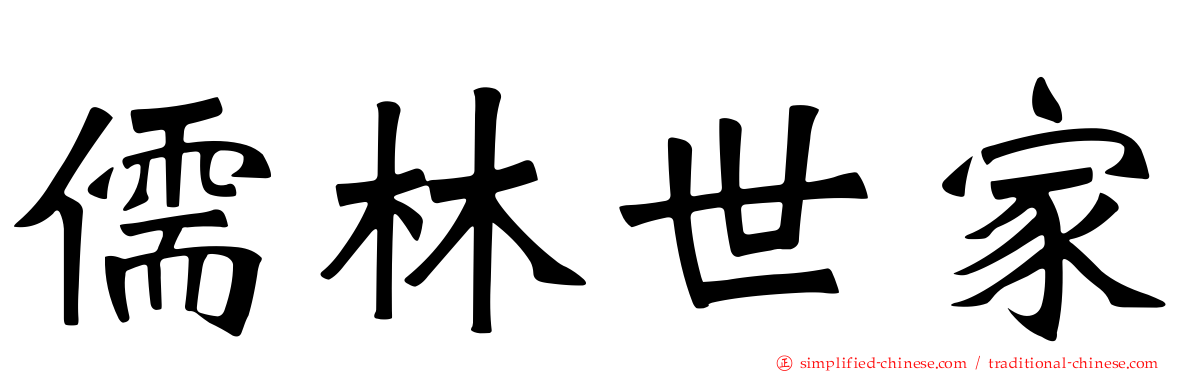 儒林世家