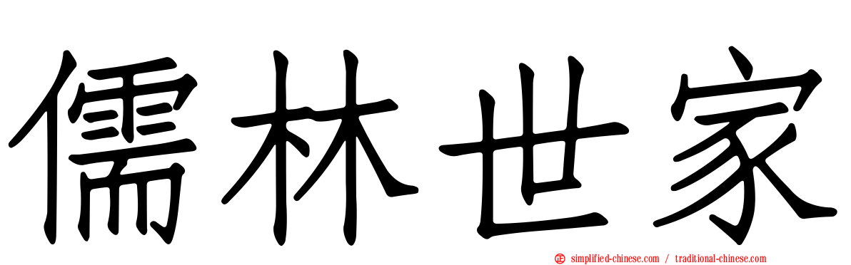 儒林世家
