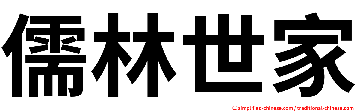 儒林世家