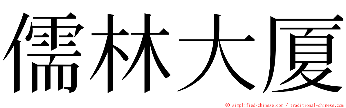 儒林大厦 ming font