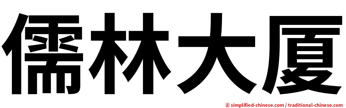 儒林大厦