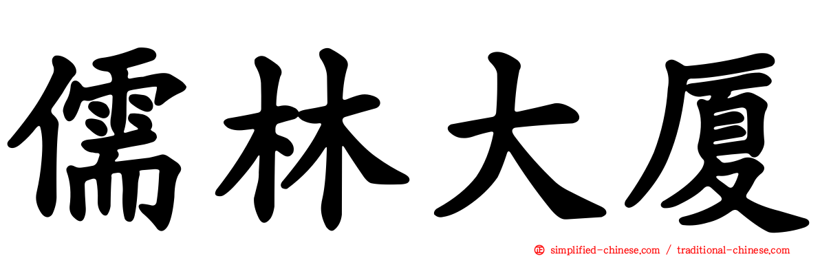 儒林大厦