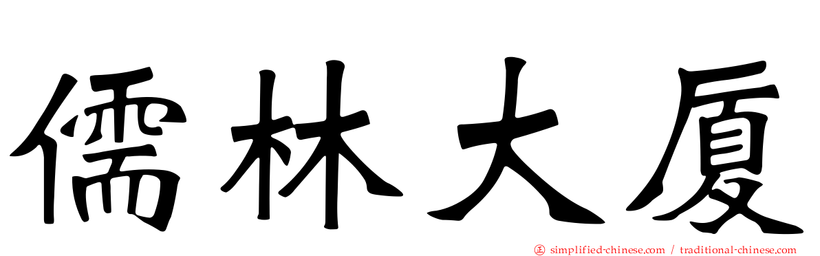 儒林大厦