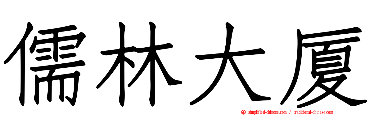 儒林大厦