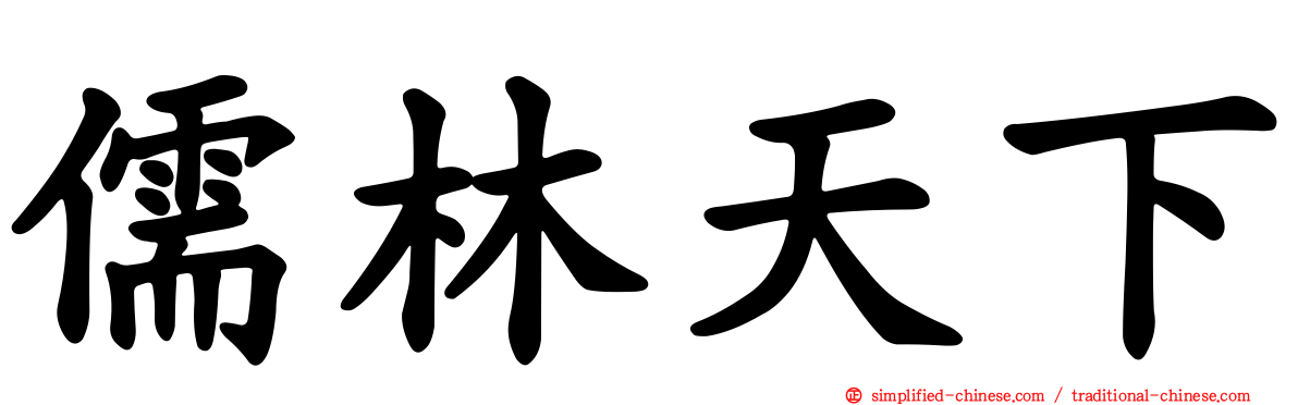 儒林天下
