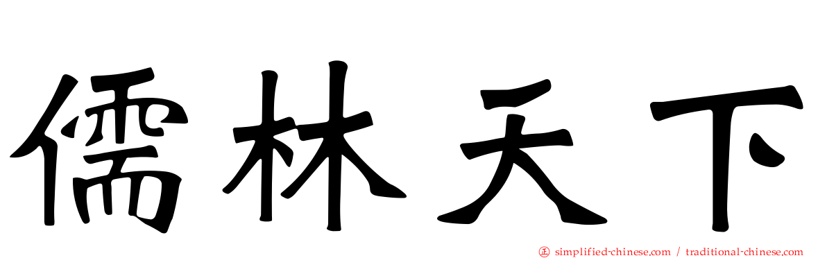 儒林天下
