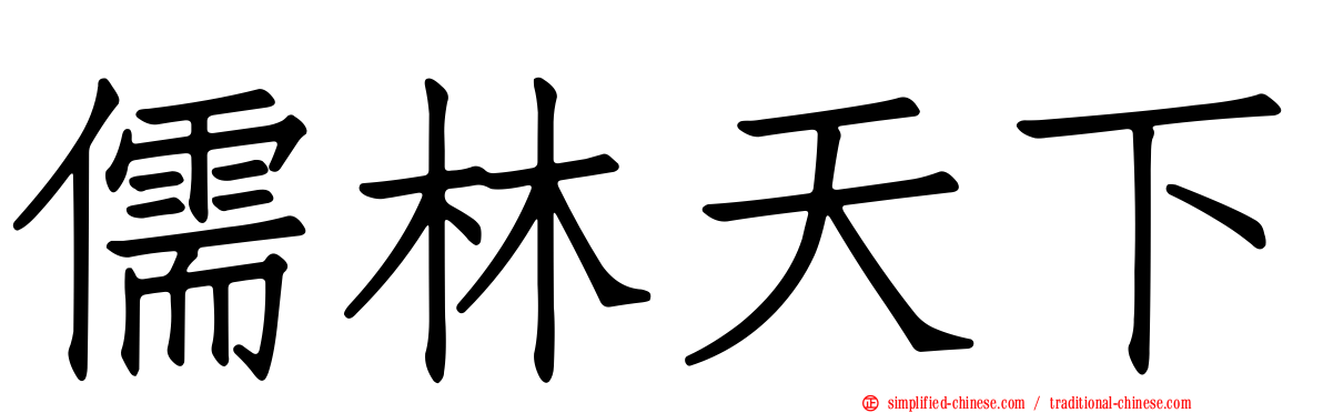 儒林天下