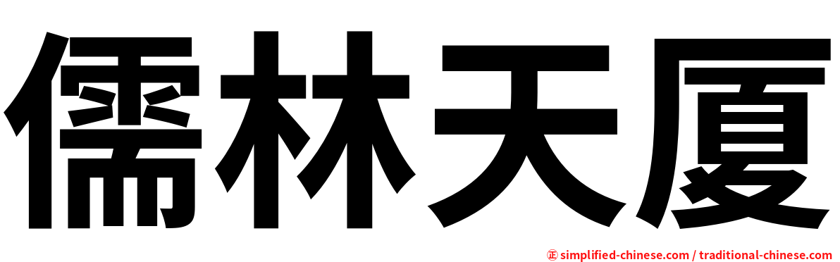 儒林天厦