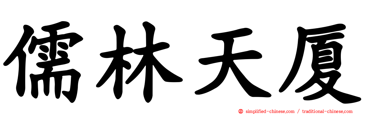 儒林天厦