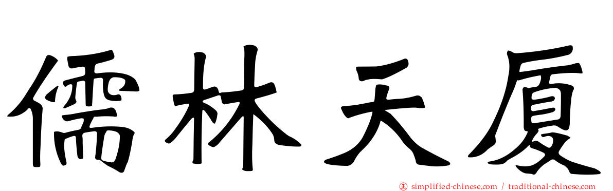 儒林天厦