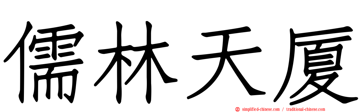 儒林天厦