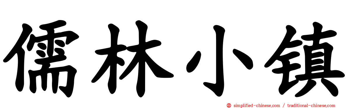 儒林小镇