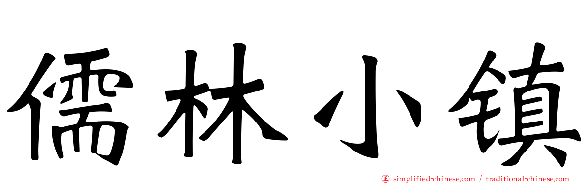 儒林小镇