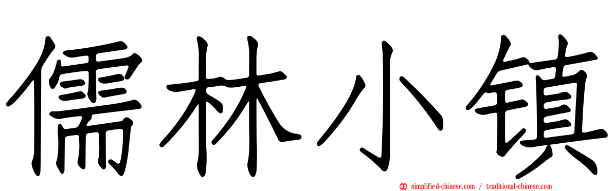 儒林小镇