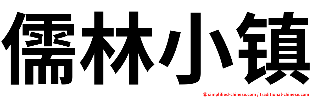 儒林小镇
