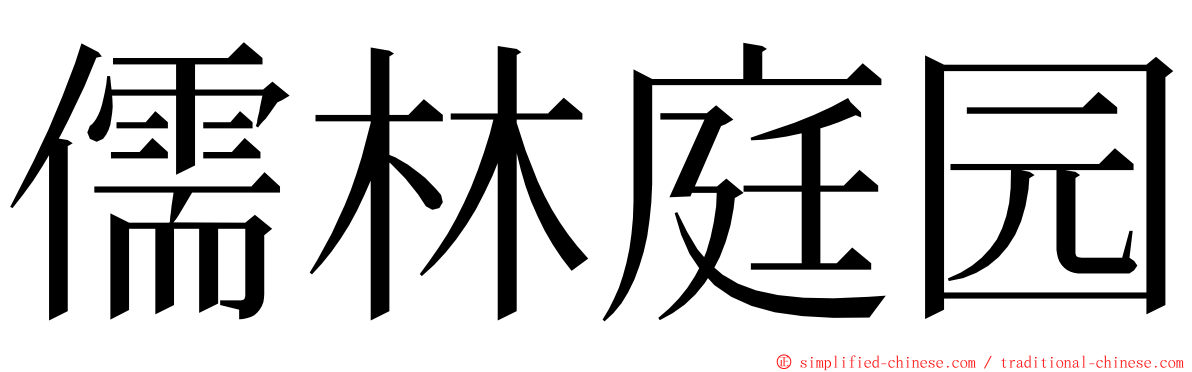 儒林庭园 ming font