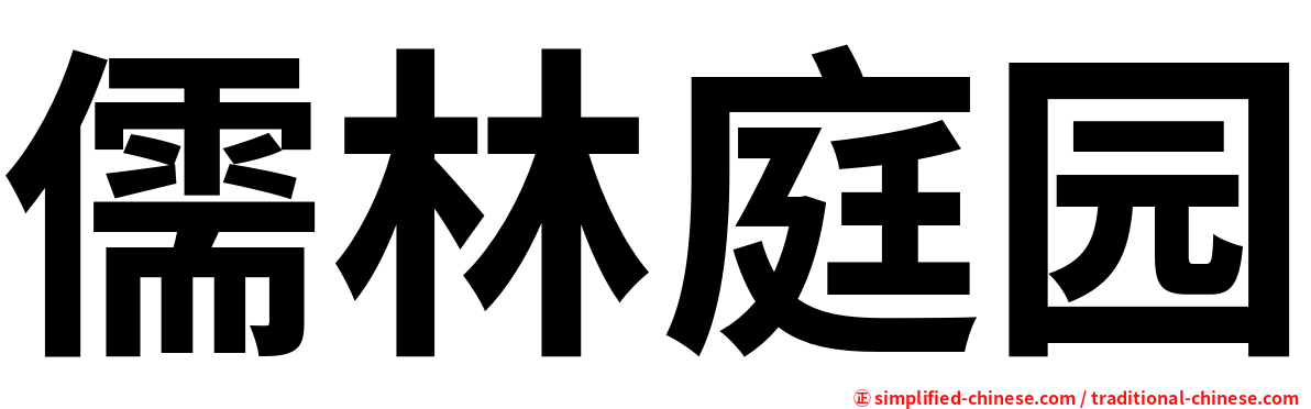 儒林庭园
