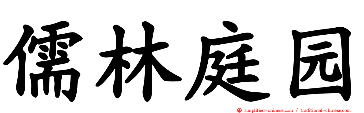 儒林庭园