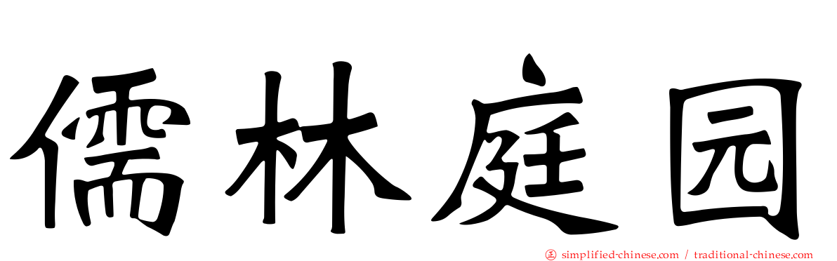 儒林庭园