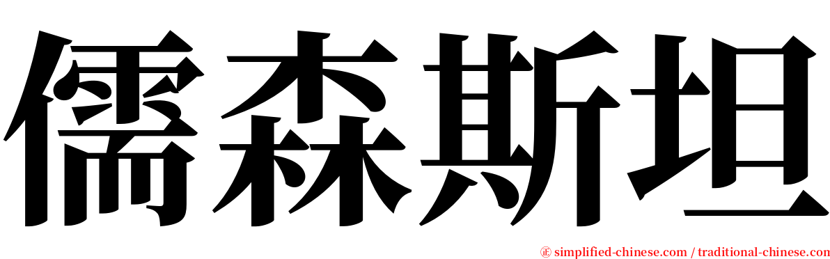 儒森斯坦 serif font