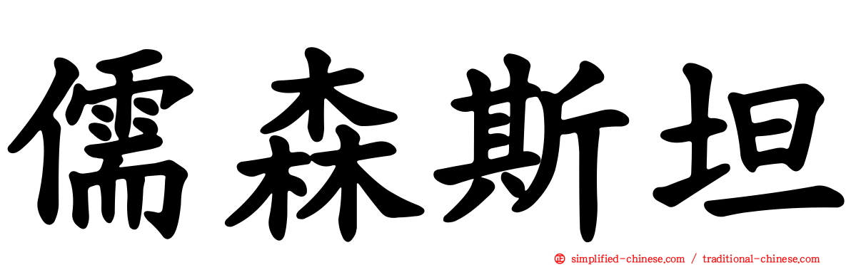 儒森斯坦