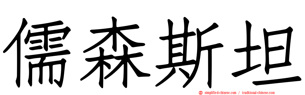 儒森斯坦