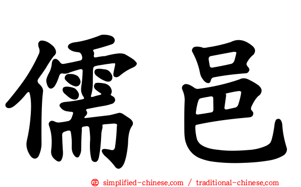 儒邑