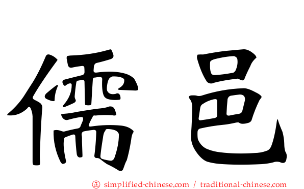 儒邑