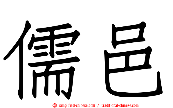 儒邑