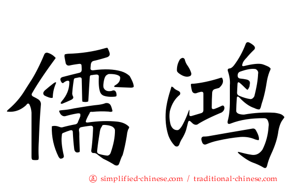 儒鸿