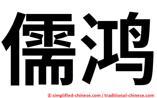 儒鸿