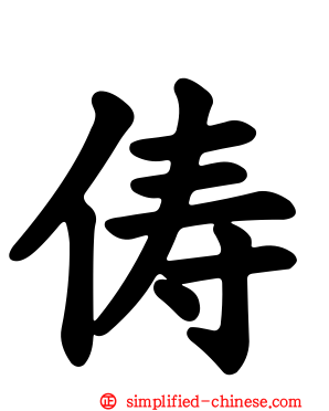 俦