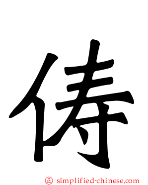 俦