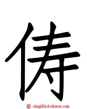 俦