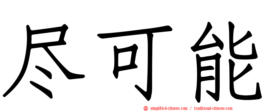 尽可能