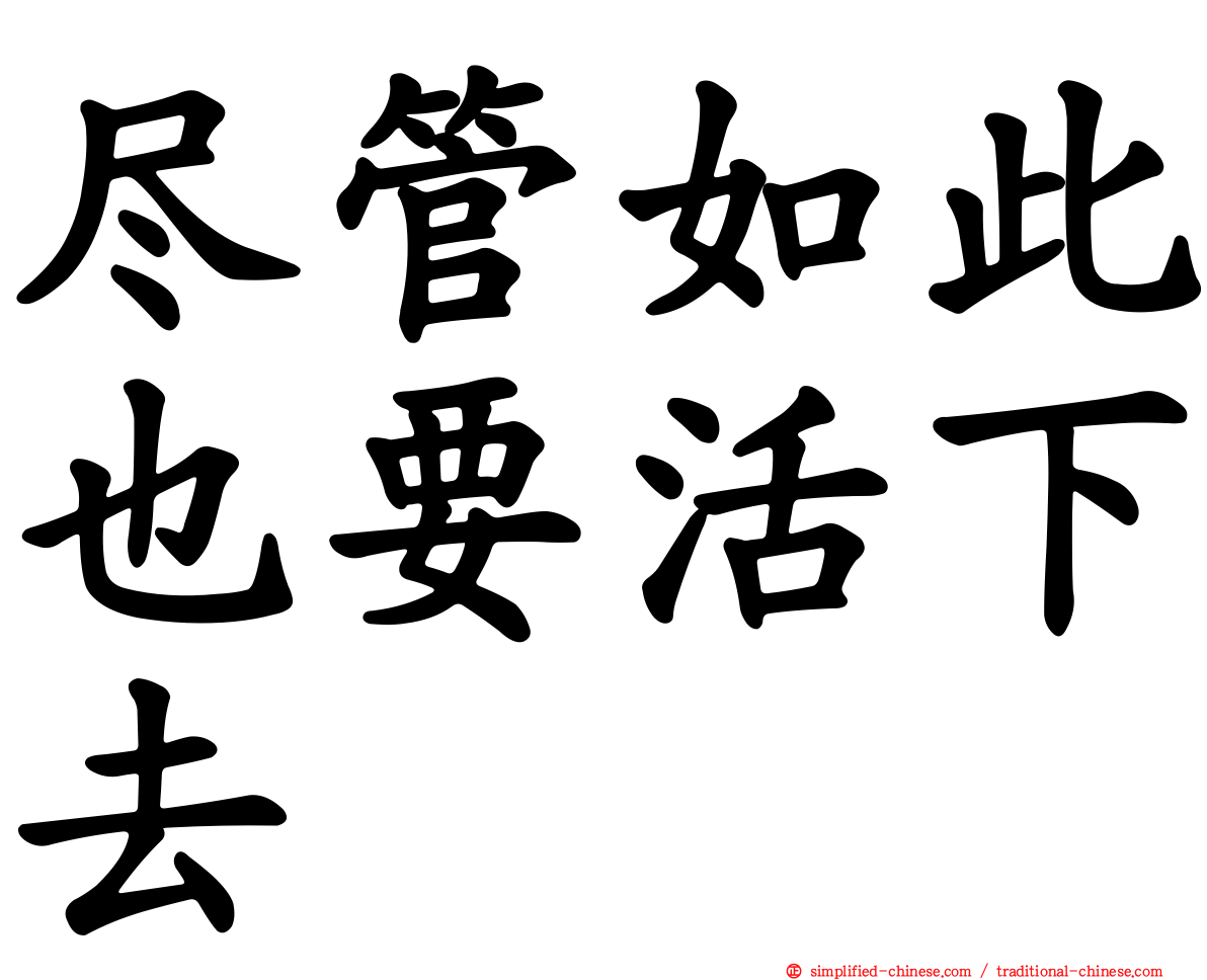 尽管如此也要活下去
