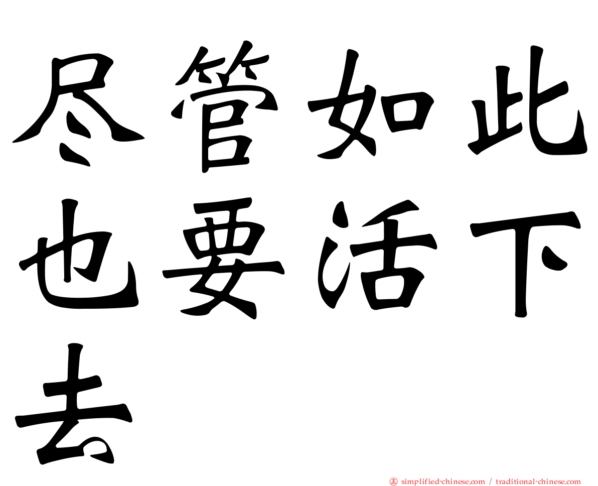 尽管如此也要活下去