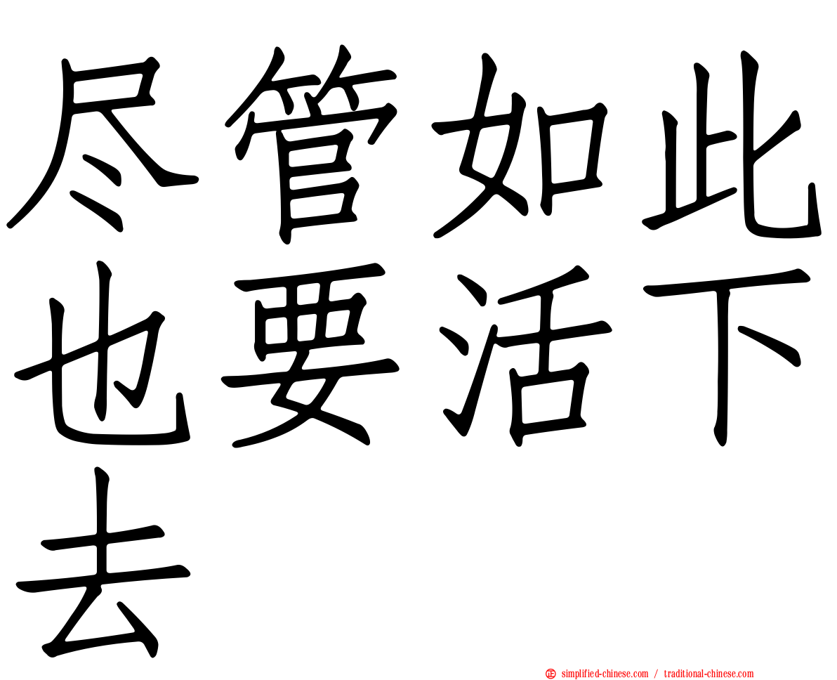 尽管如此也要活下去