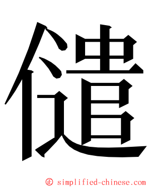 儙 ming font