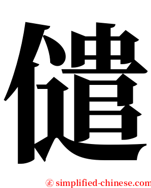 儙 serif font