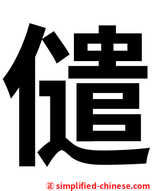 儙