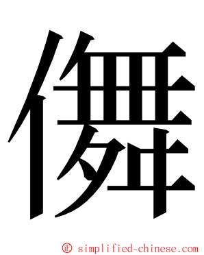 儛 ming font