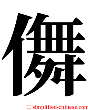 儛 serif font